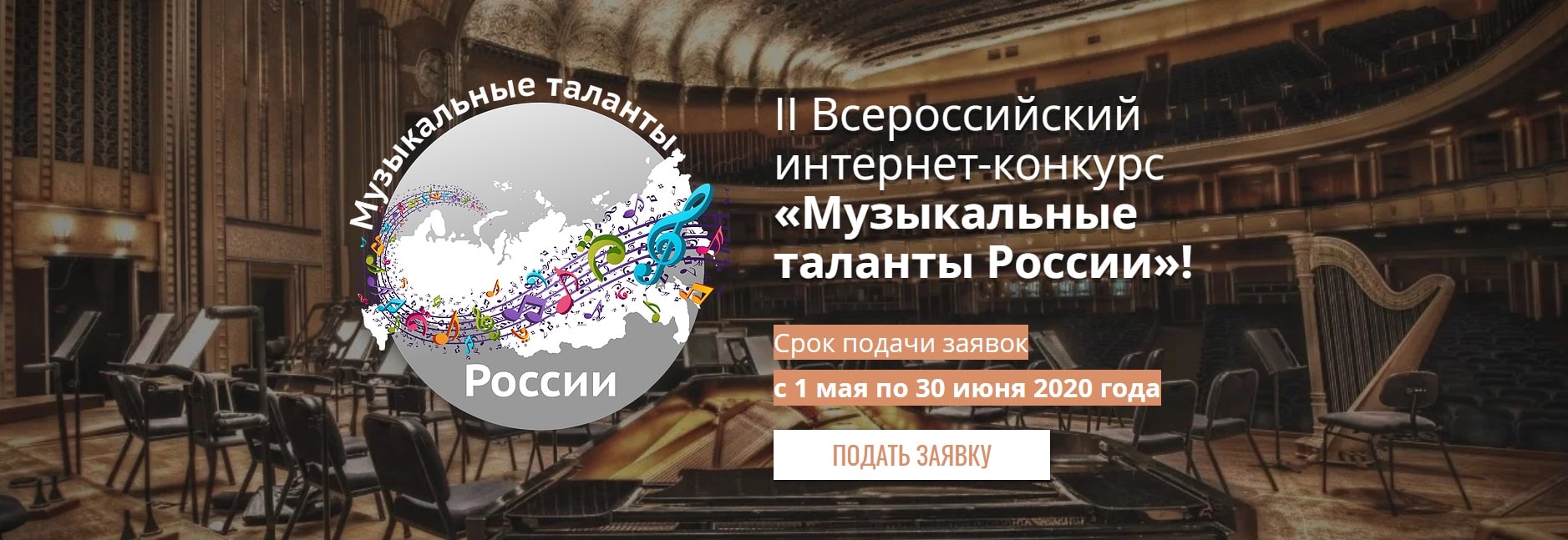 II Всероссийский интернет-конкурс «Музыкальные таланты России»